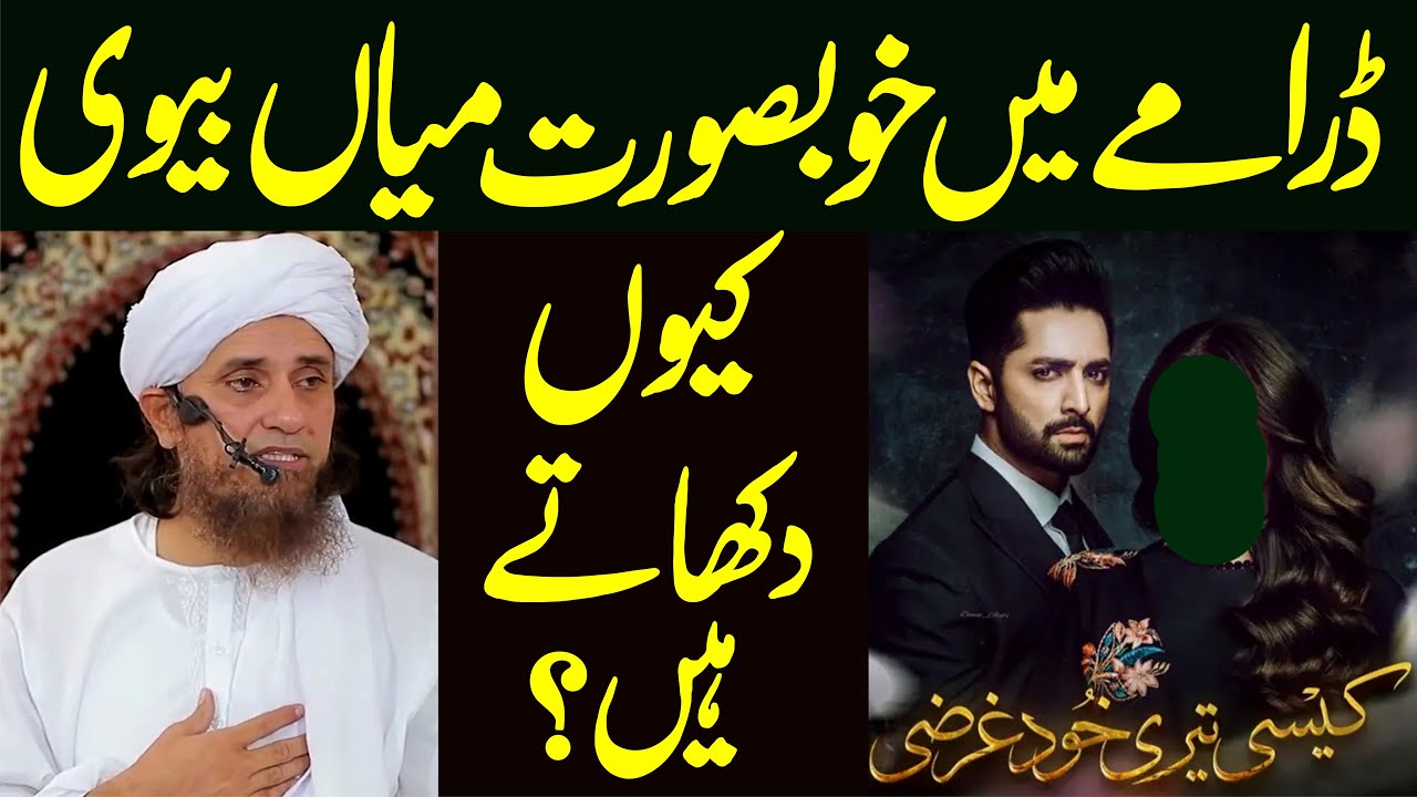 Pakistani drama mein khobsorat miyan biwi kyun dikhatay hain | Mufti Tariq Masood about film drama